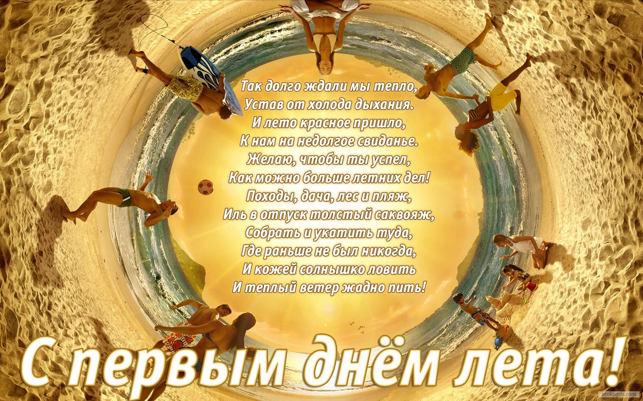 Открытка с первым днем лета с пожеланием, пляж
