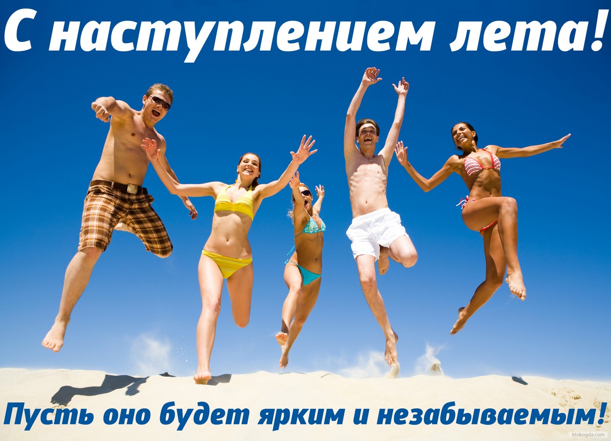 Открытка с наступлением лета с пожеланием