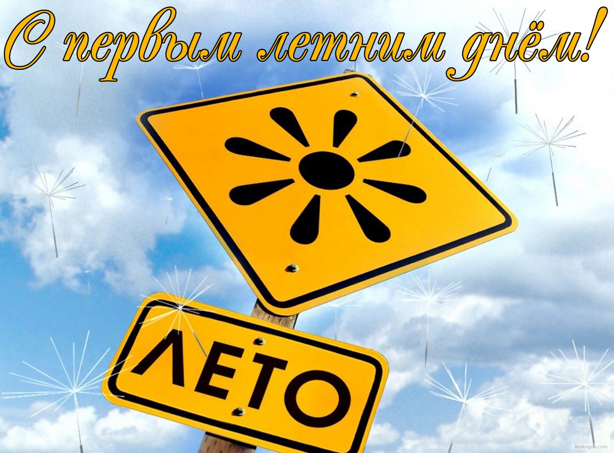 Открытка с первым днём лета