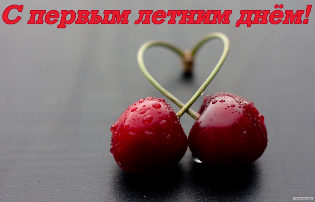 Открытка с первым днем лета, вишня