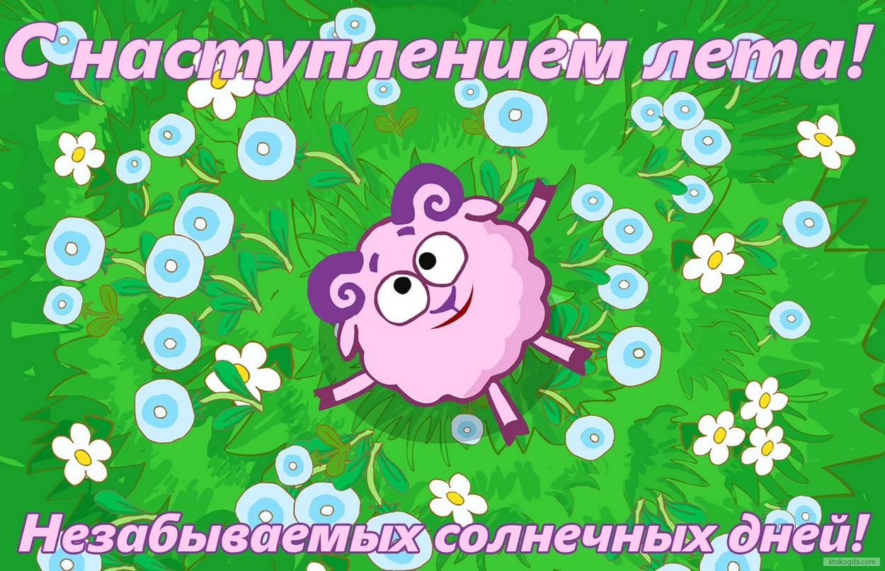 Открытка с наступлением лета с пожеланием, смешарик