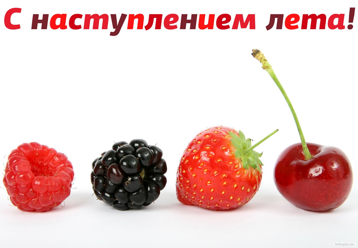 Открытка с наступлением лета, летние ягоды