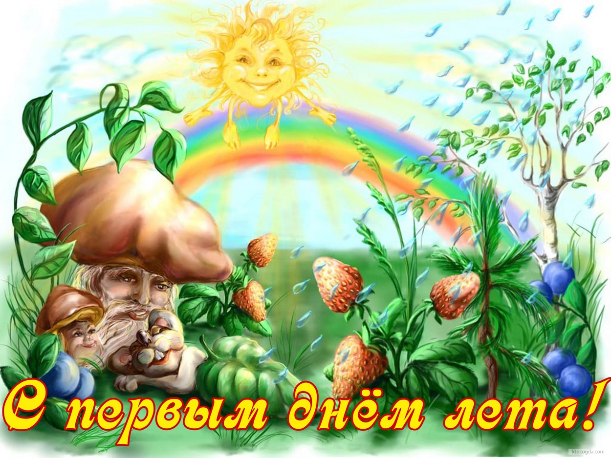 Открытка с первым днем лета, солнце, ягоды, цветы, грибы