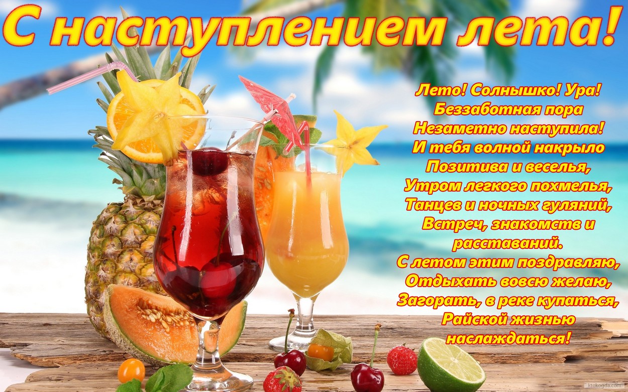 Открытка с наступлением лета с стихотворением, коктейли