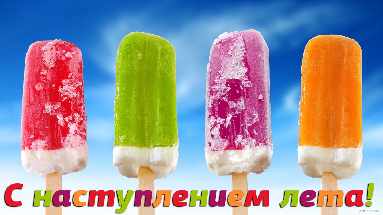 Открытка с наступлением лета, мороженое