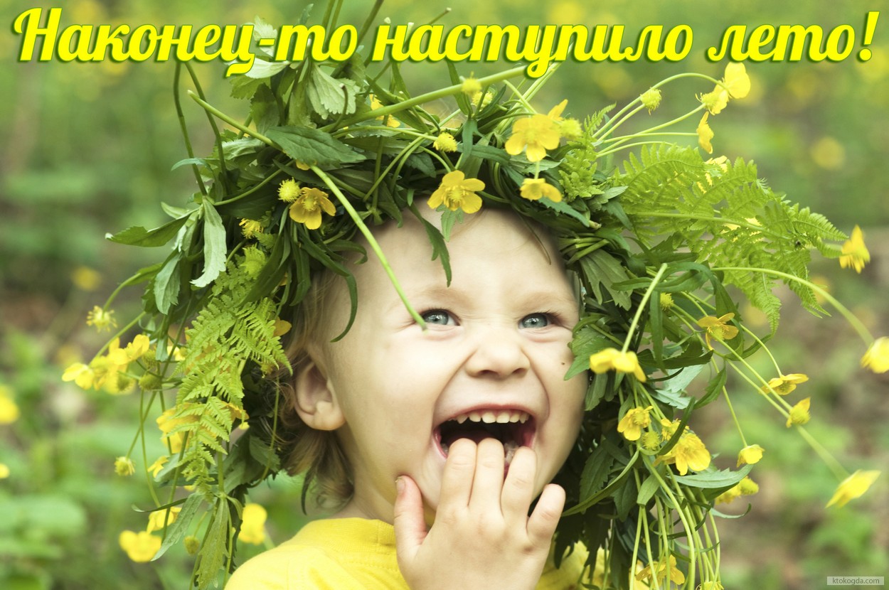 Открытка с наступлением лета