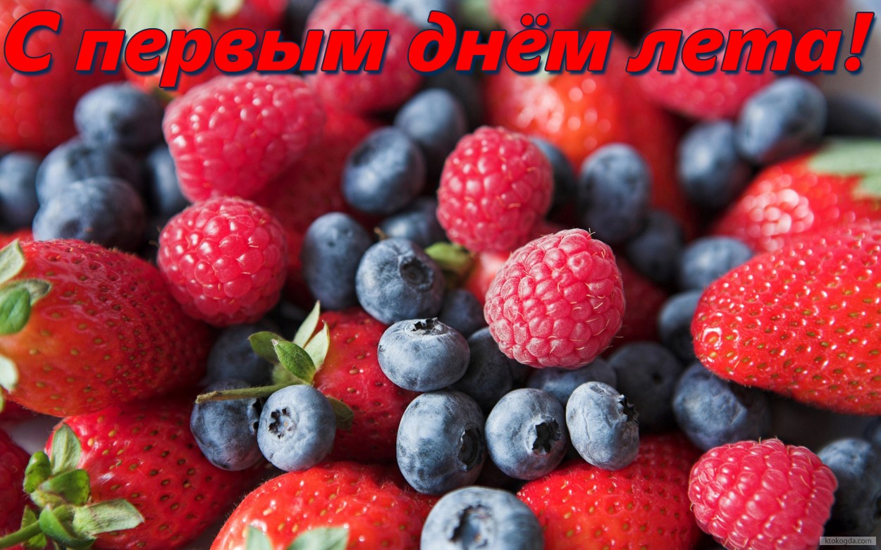 Открытка с первым днем лета, ягоды