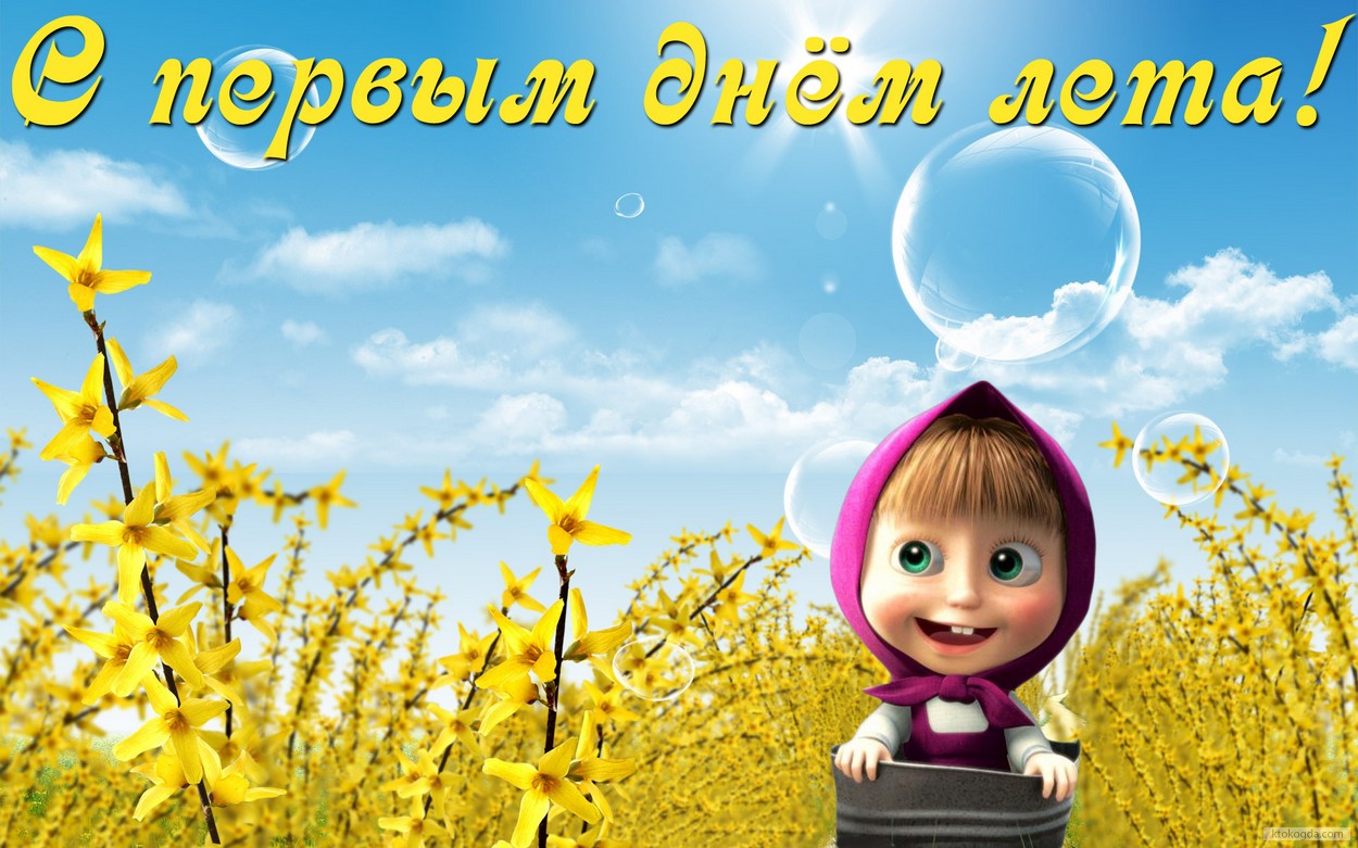 Открытка с первым днем лета, Маша и цветы