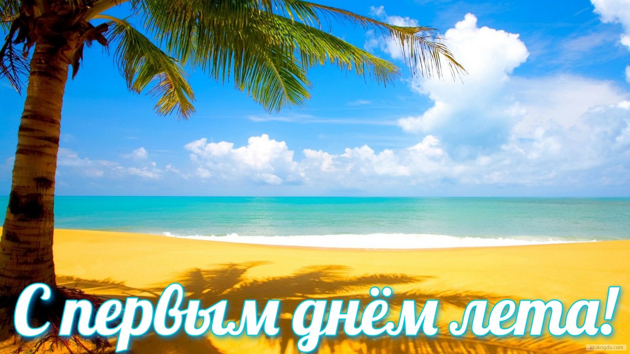 Открытка с первым днем лета, море, пальмы и песок