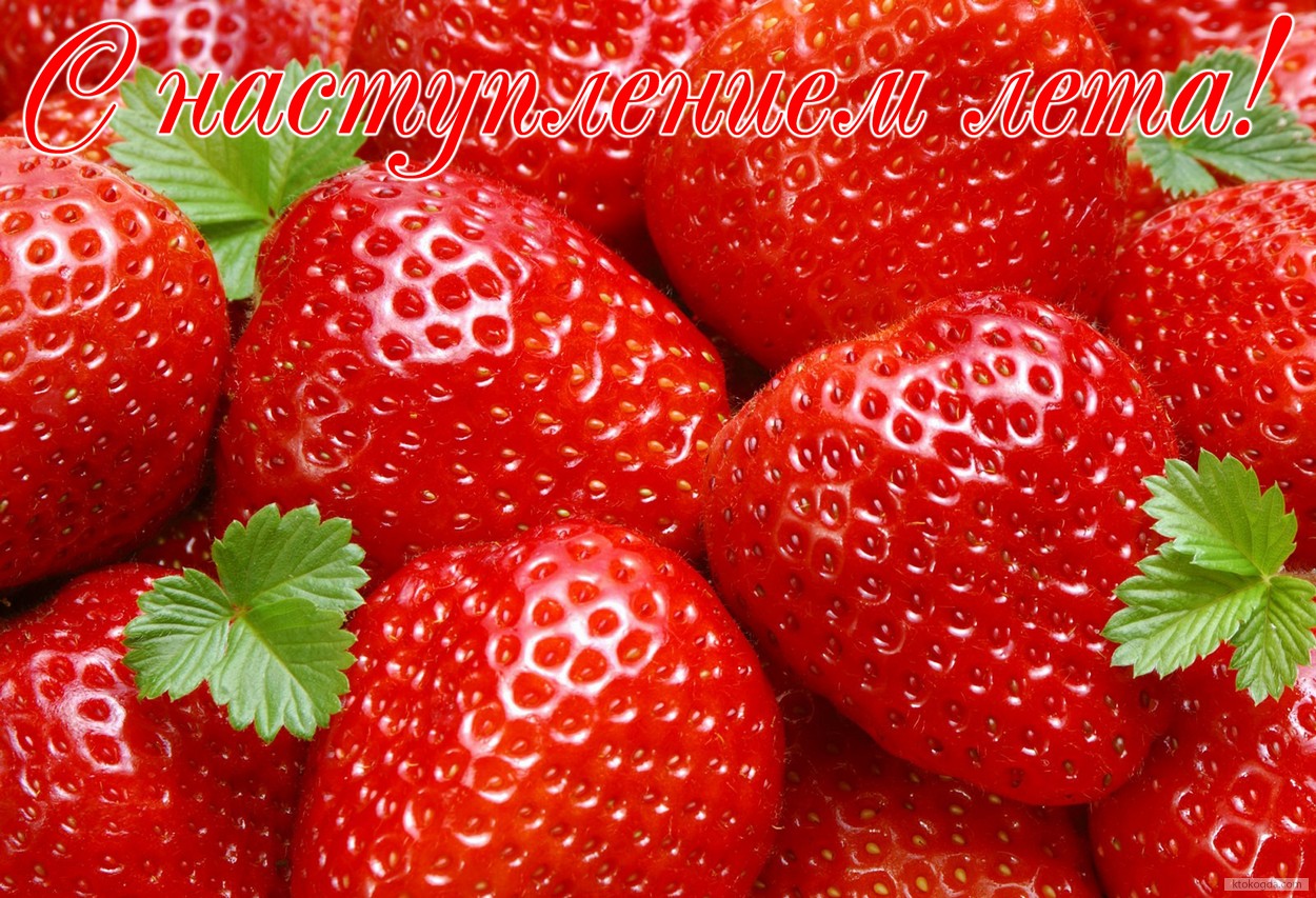 Открытка с наступлением лета, клубника