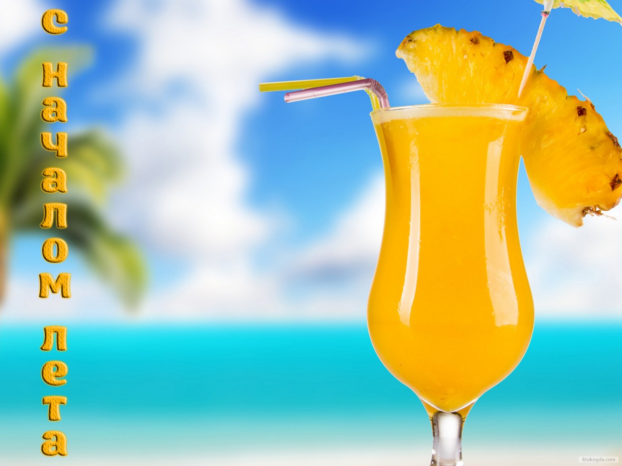 Открытка с началом лета, коктейль