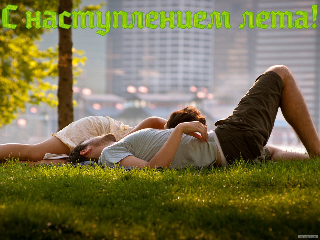 Открытка с наступлением лета