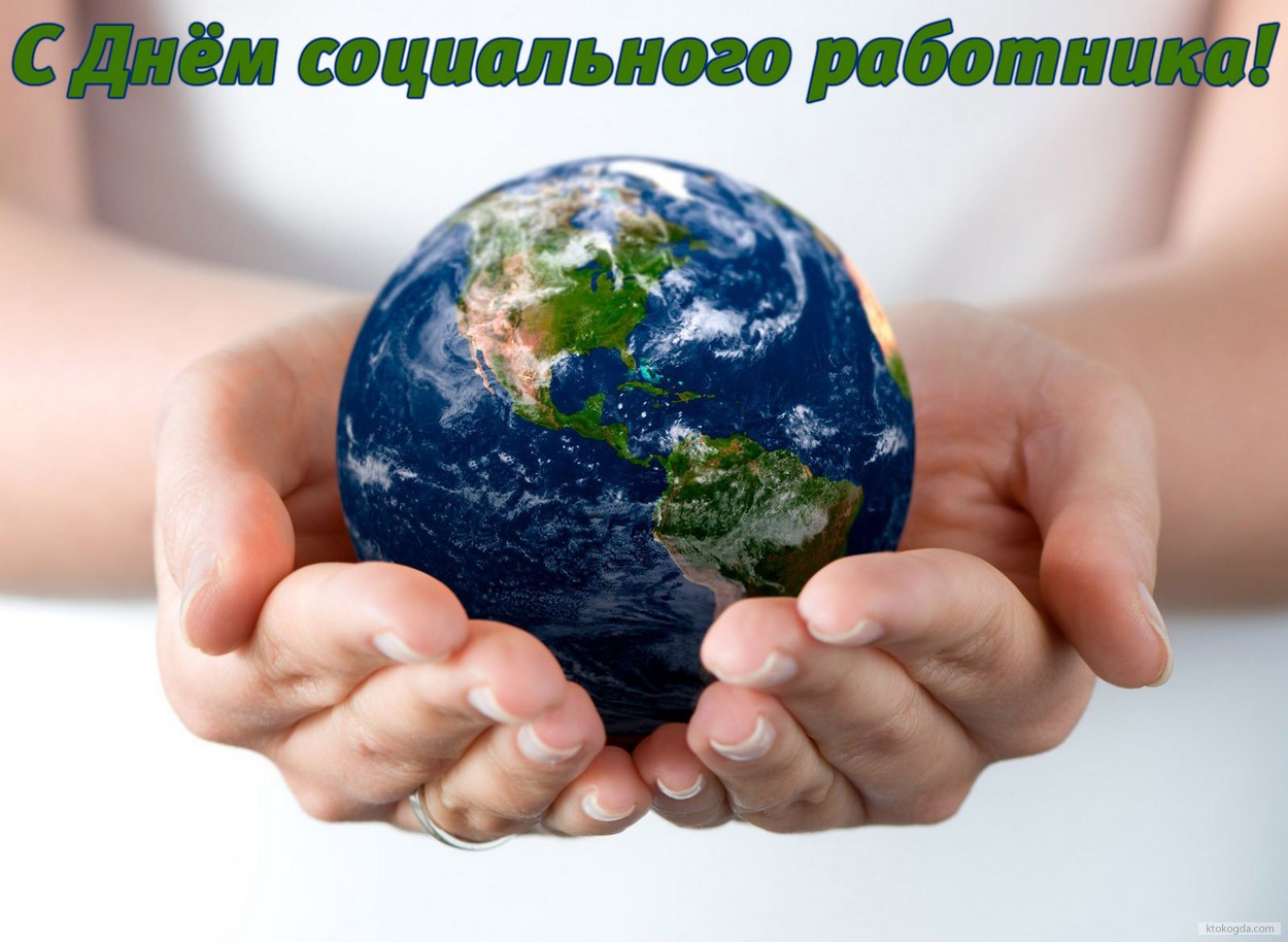 Открытка с Днём социального работника