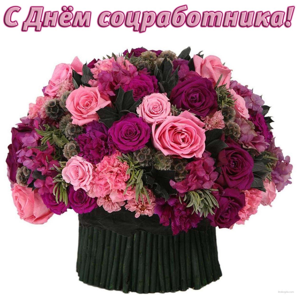 Открытка с Днём соцработника, букет цветов