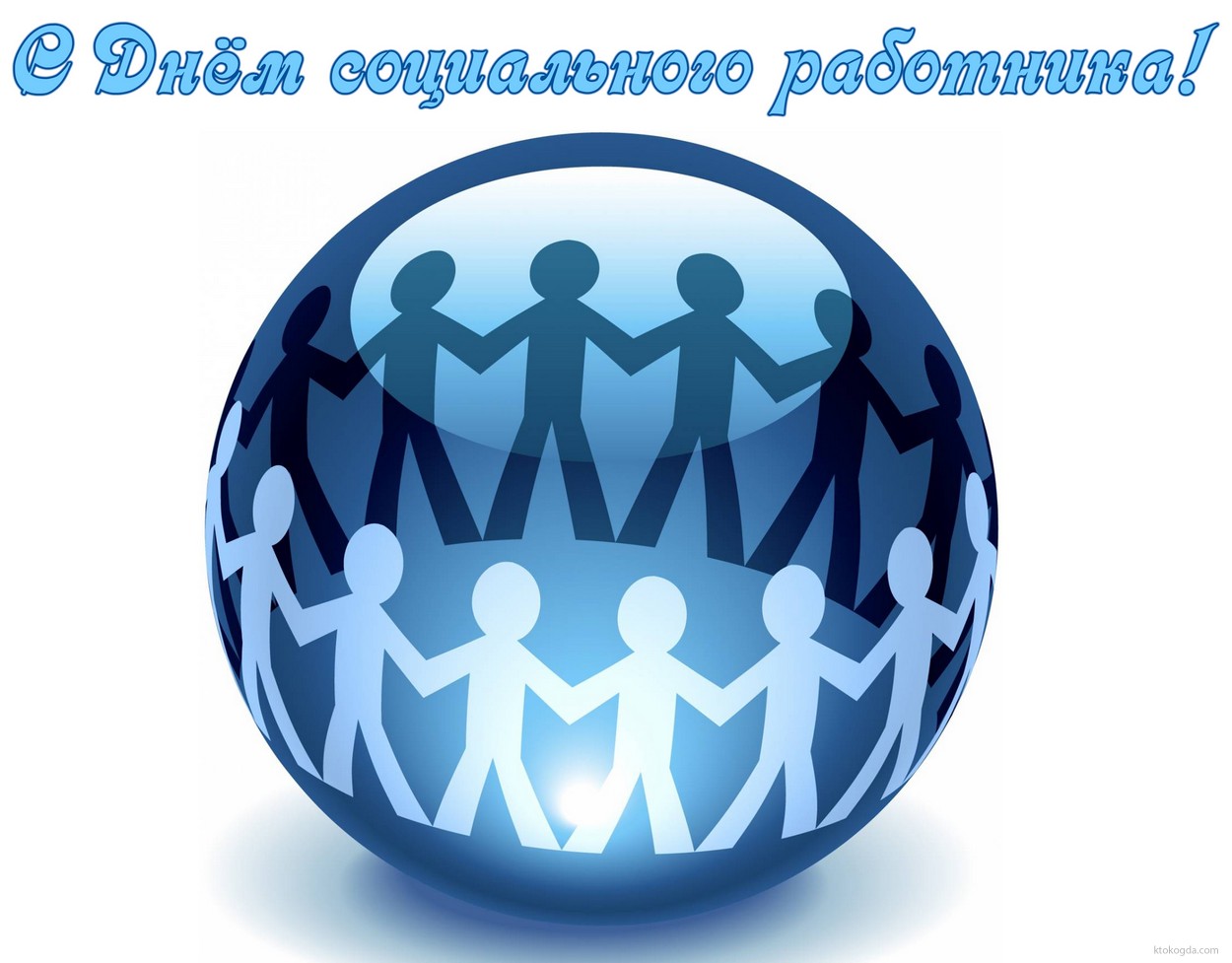 Открытка с Днем социального работника