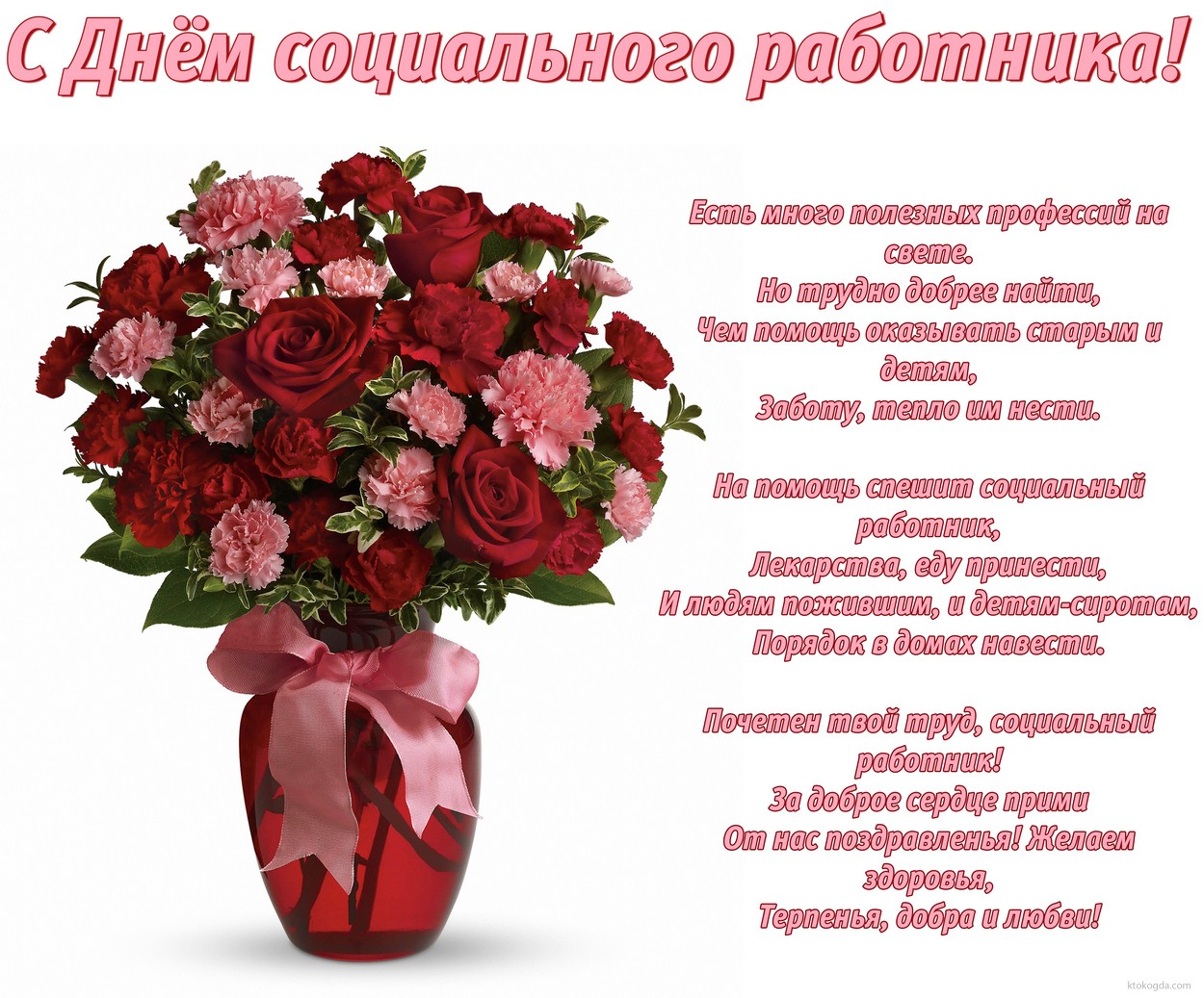 Открытка с Днем социального работника с пожеланием, букет цветов
