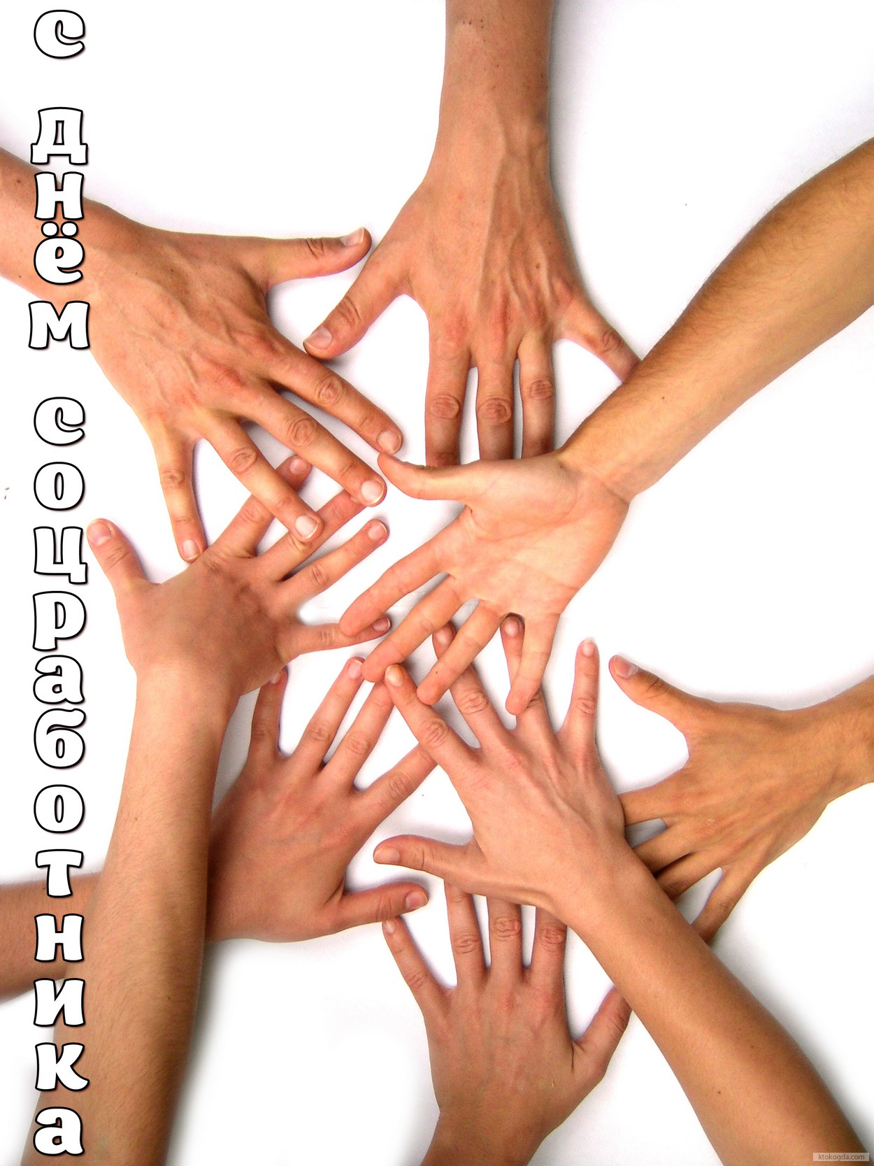 Открытка с Днем соцработника