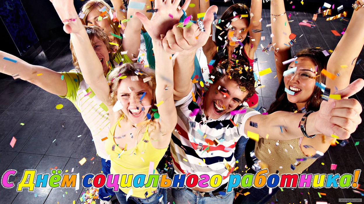 Открытка с Днём социального работника прикольная