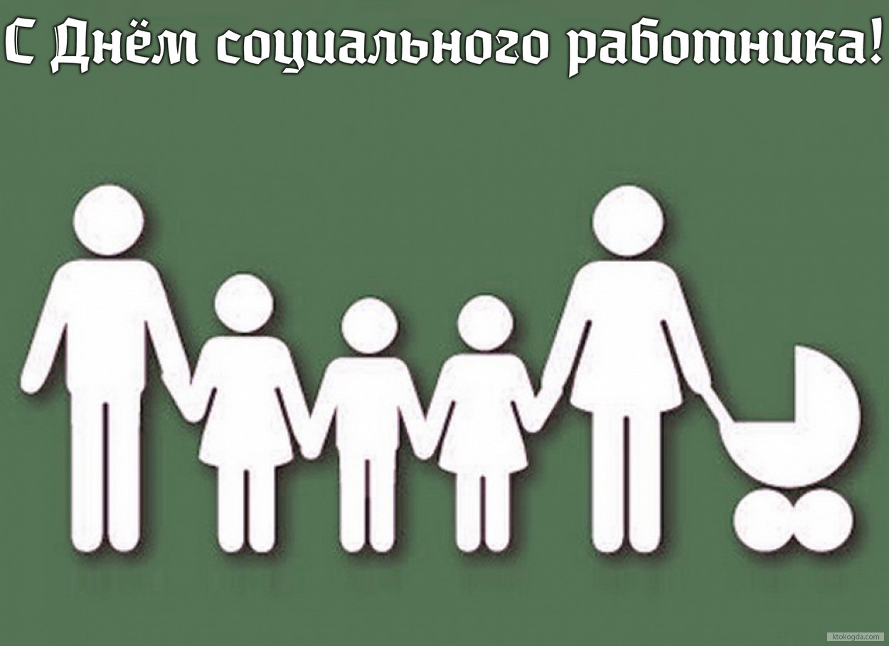 Открытка с Днем социального работника