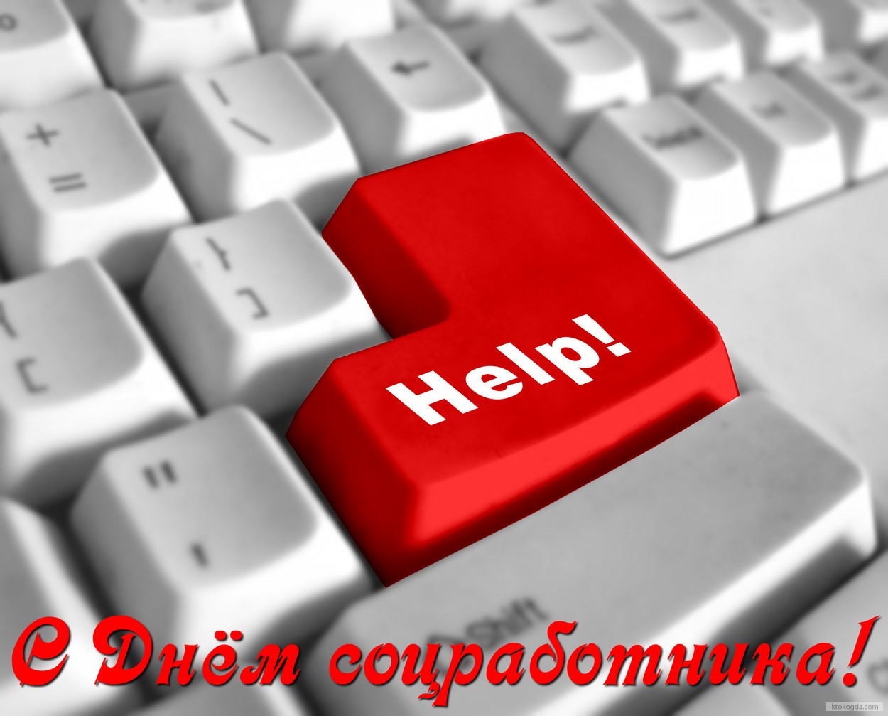 Открытка с Днем соцработника