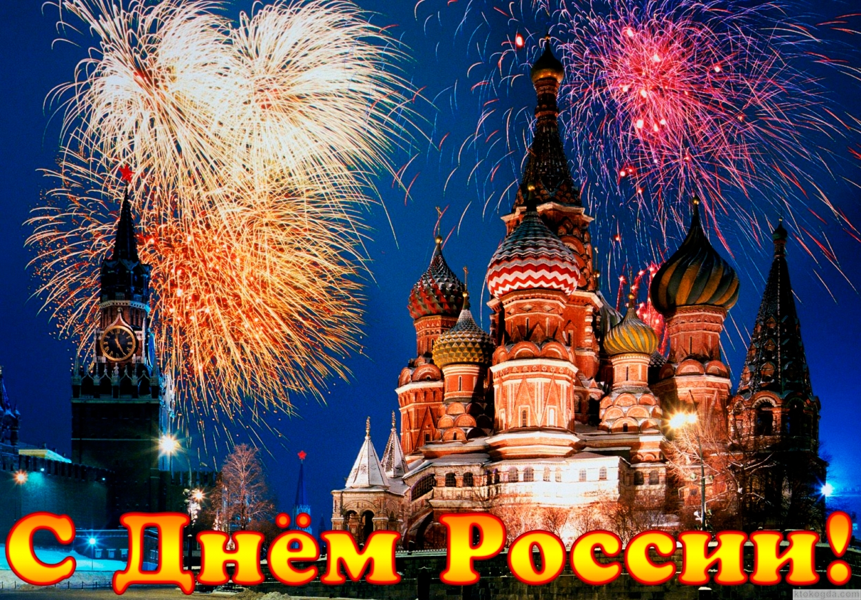 Открытка с Днем России, салют