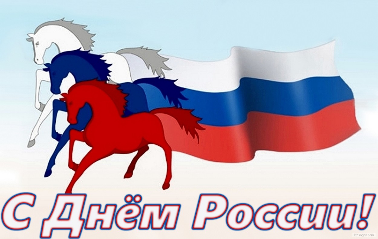 Открытка с Днем России, флаг