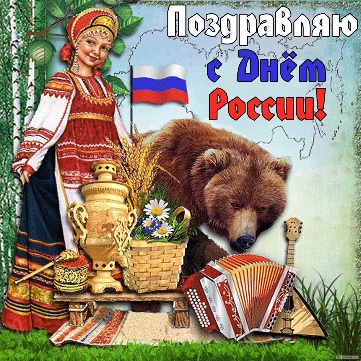 Открытка поздравляю с Днем России