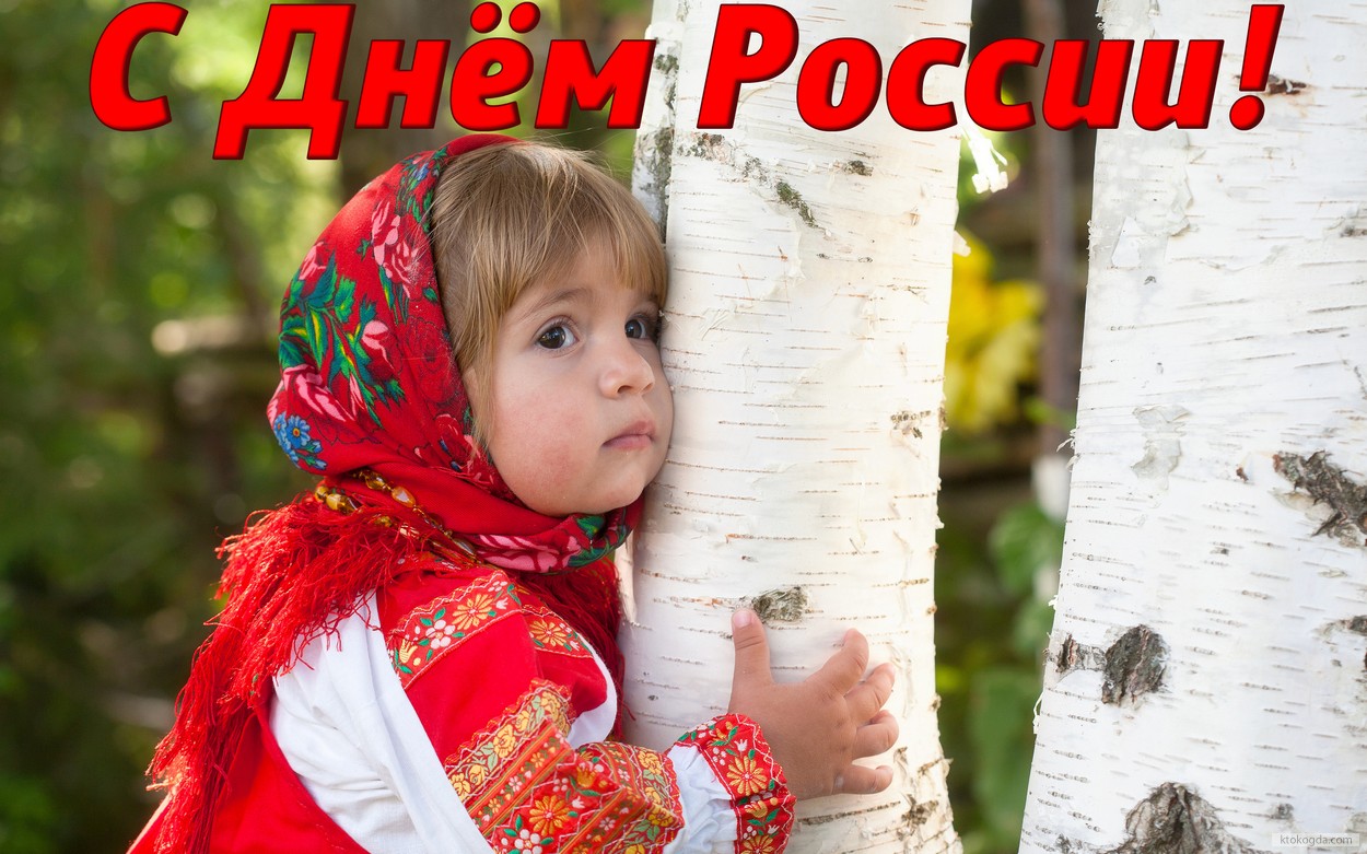 Открытка с Днем России, девочка и березы