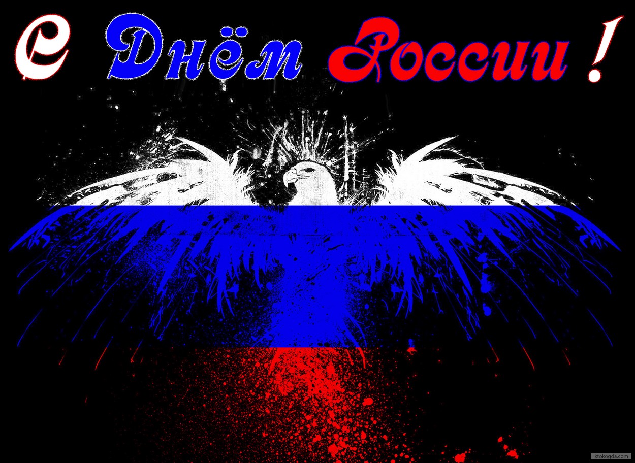 Открытка с Днем России, орел