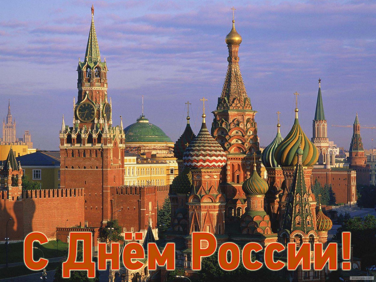 Открытка с Днем России, Красная площадь