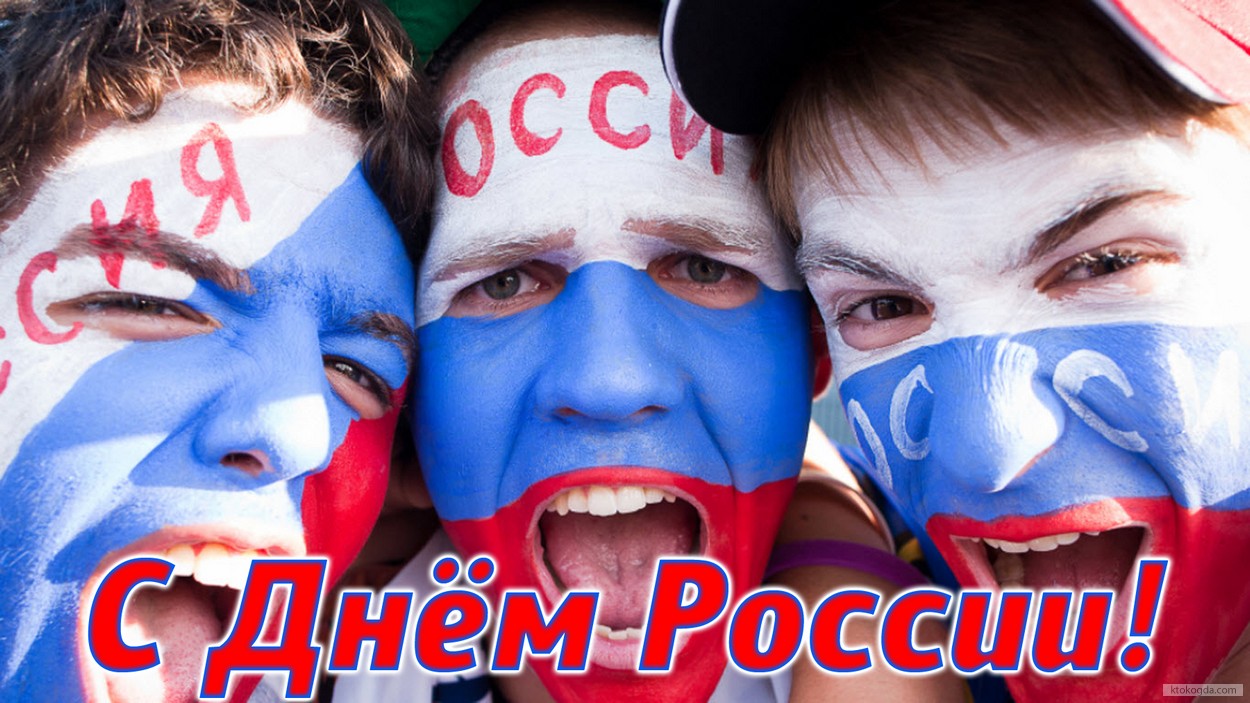 Открытка с Днем России прикольная