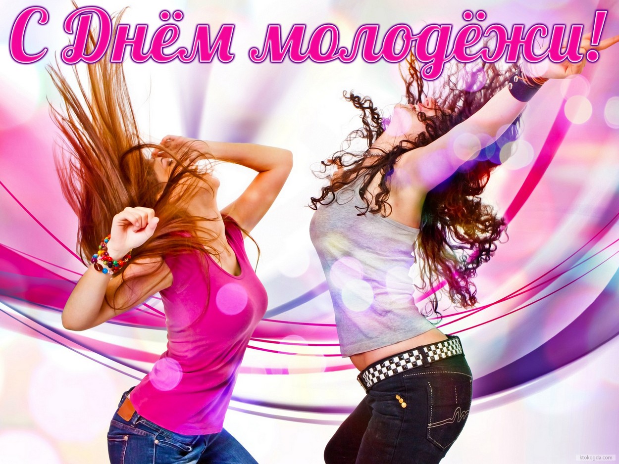 Открытка с Днем молодежи