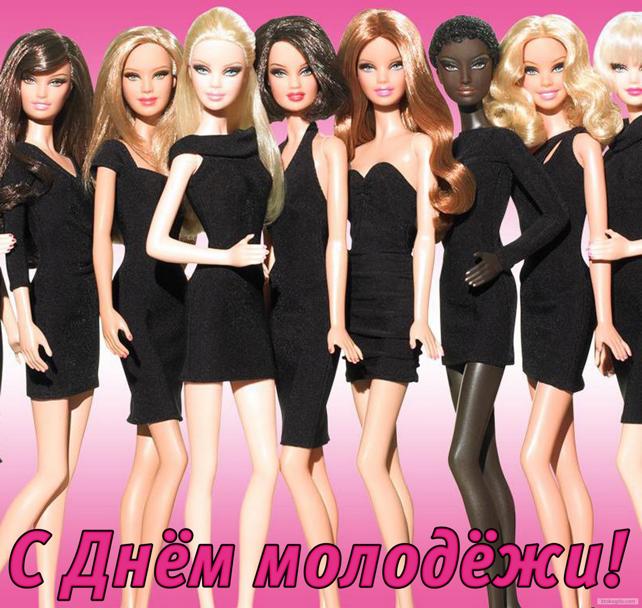 Открытка с Днём молодёжи, куклы