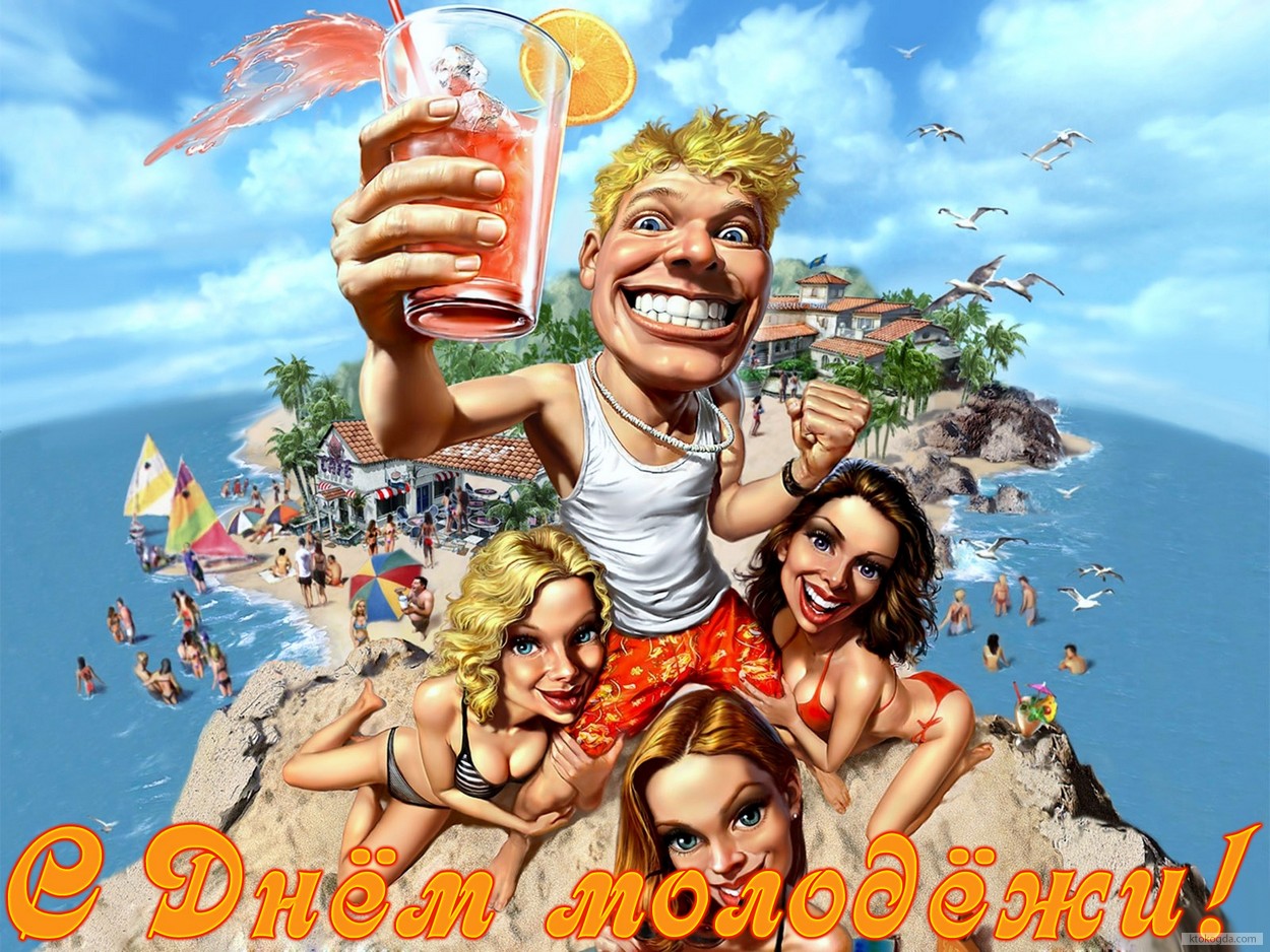 Открытка с Днем молодежи