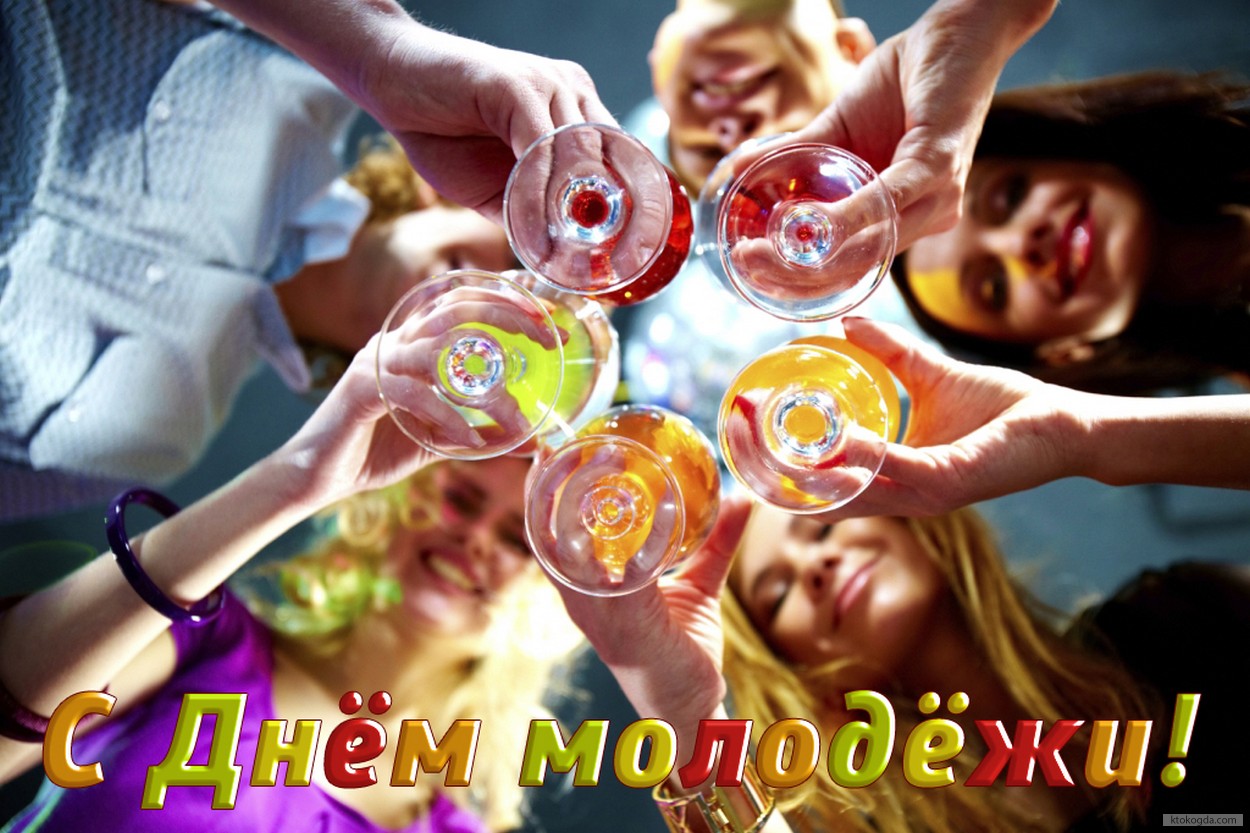 Открытка с Днем молодежи