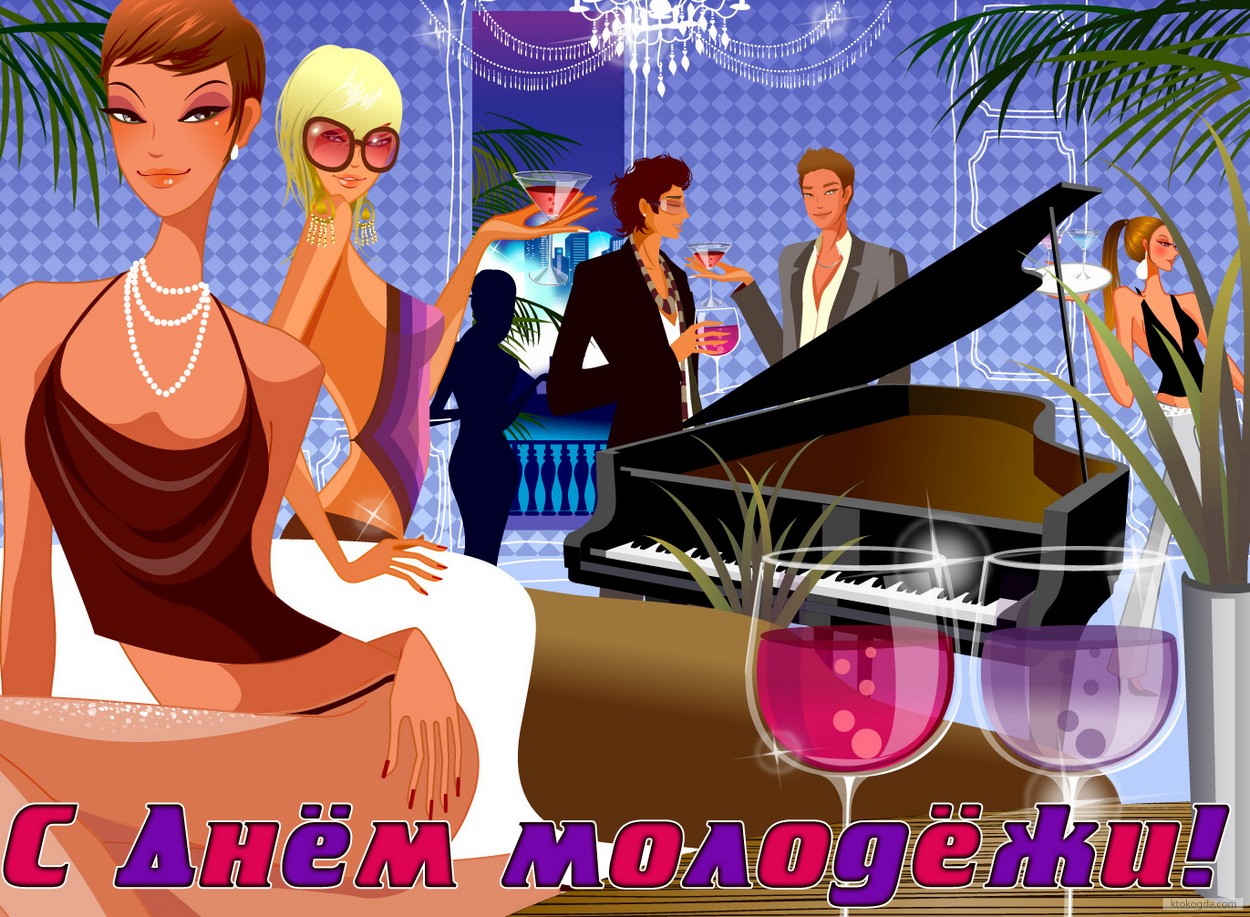 Открытка с Днем молодежи