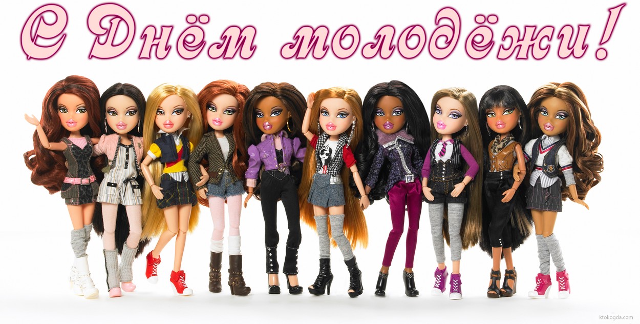 Открытка с Днем молодежи, куклы