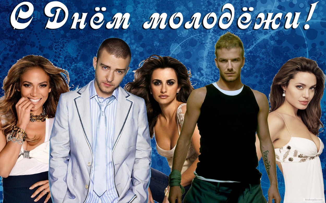 Открытка с Днем молодежи, звезды