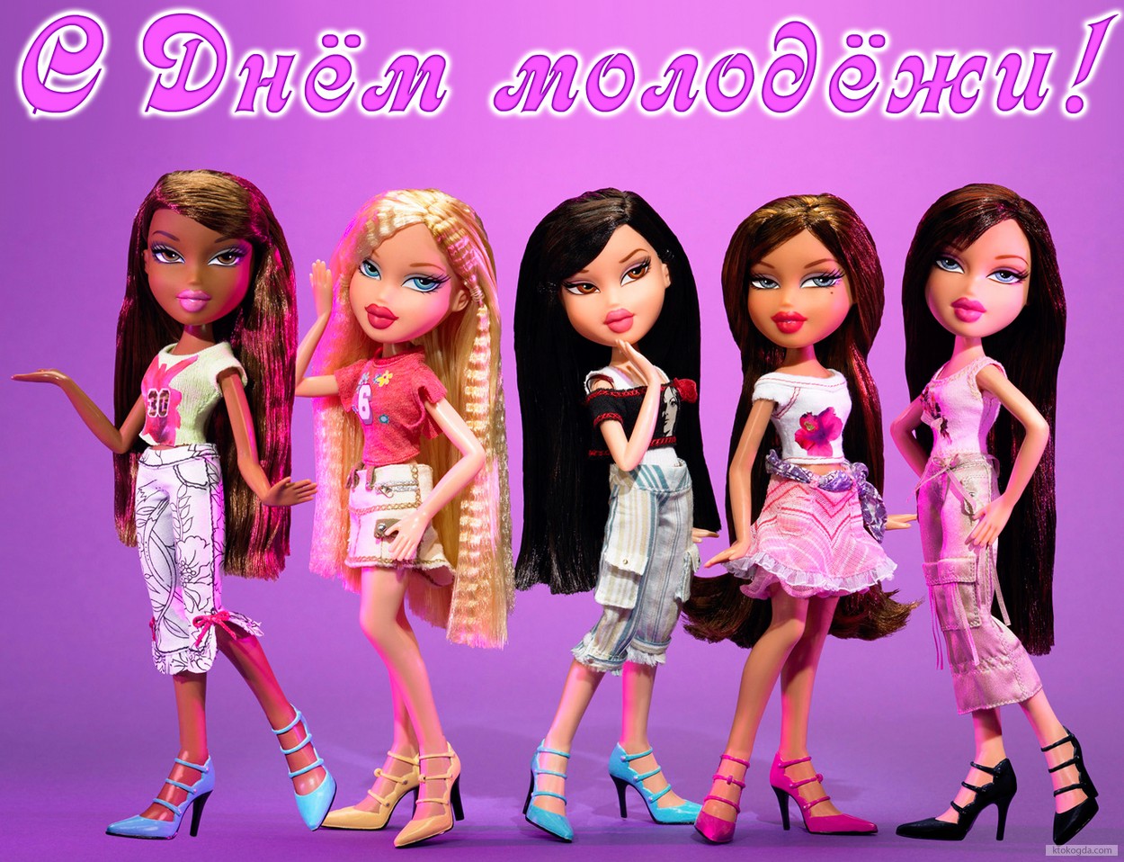 Открытка с Днем молодежи, куклы