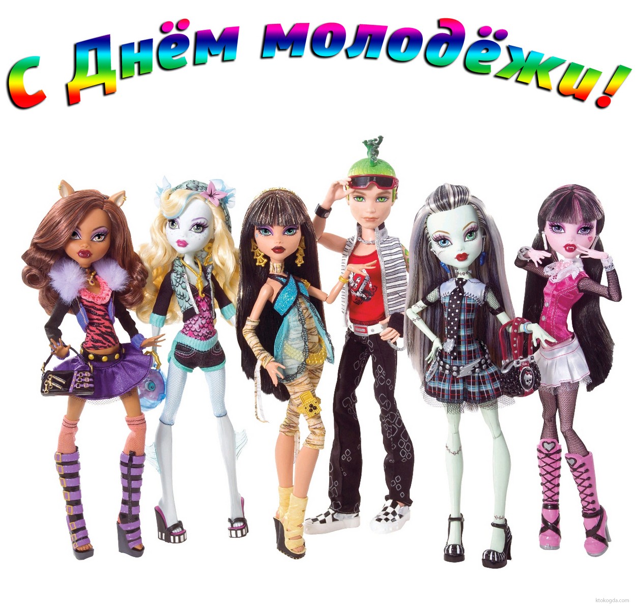 Открытка с Днем молодежи, куклы