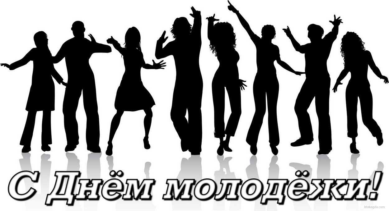 Открытка с Днем молодежи