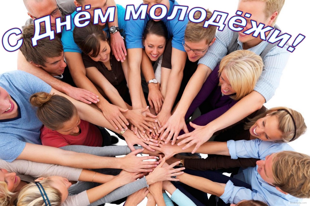 Открытка с Днем молодёжи