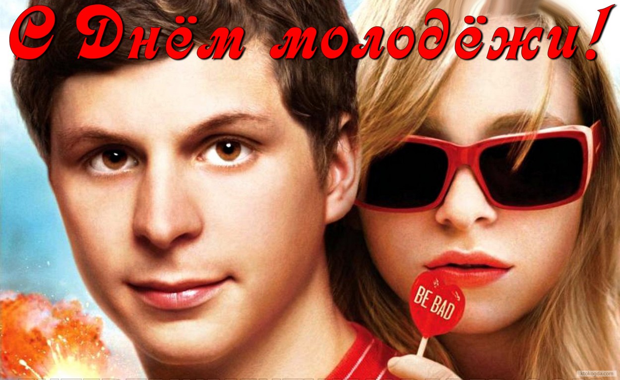 Открытка с Днем молодёжи