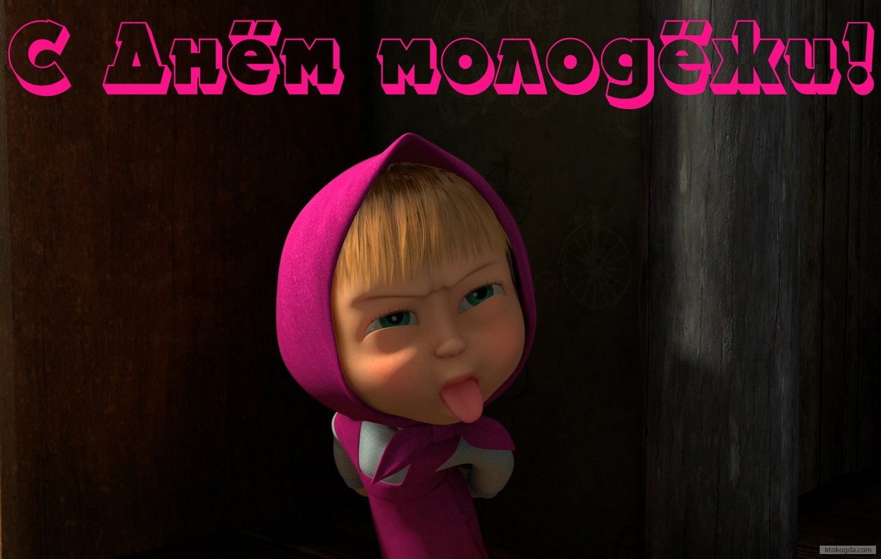 Открытка с Днем молодёжи, Маша