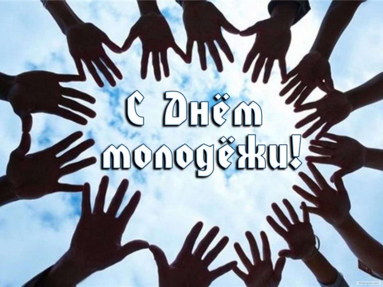 Открытка с Днем молодёжи