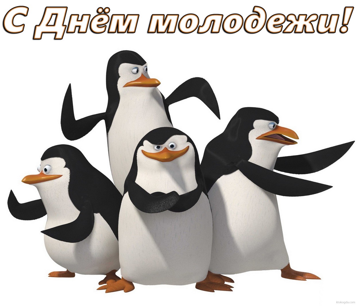 Открытка с Днем молодёжи, мультгерои