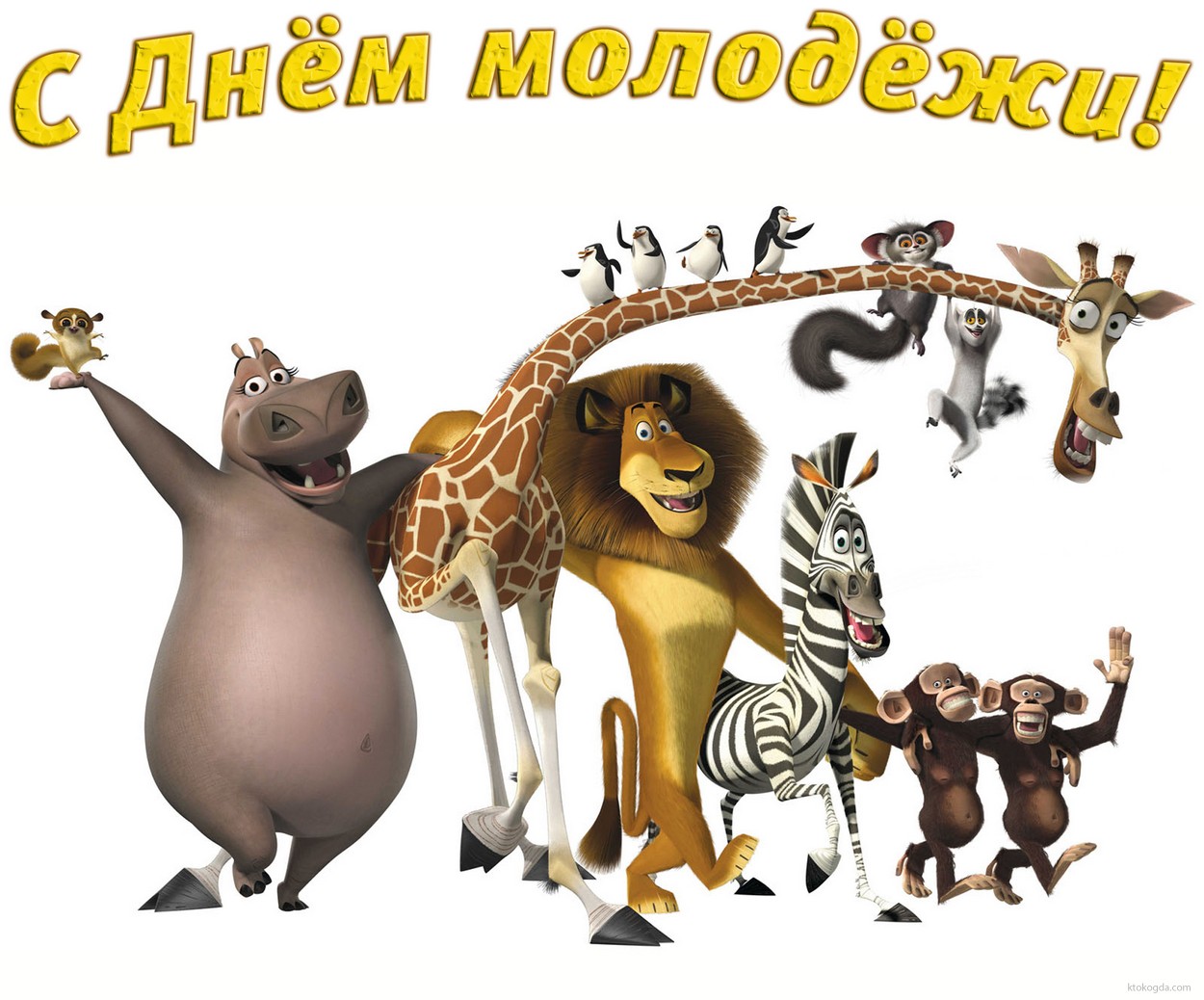 Открытка с Днем молодёжи, мультгерои