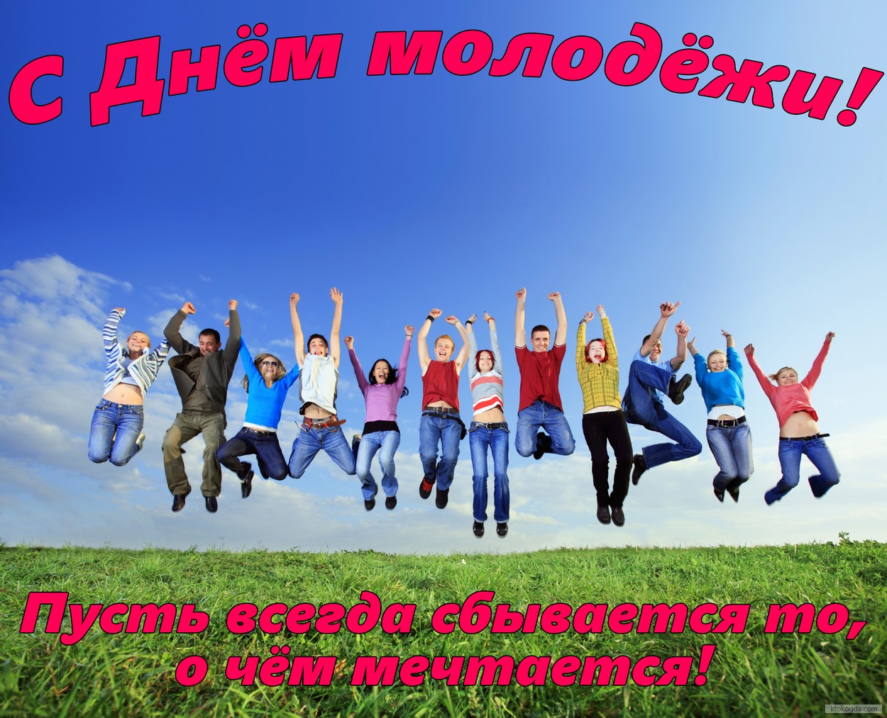 Открытка с Днем молодёжи с пожеланием