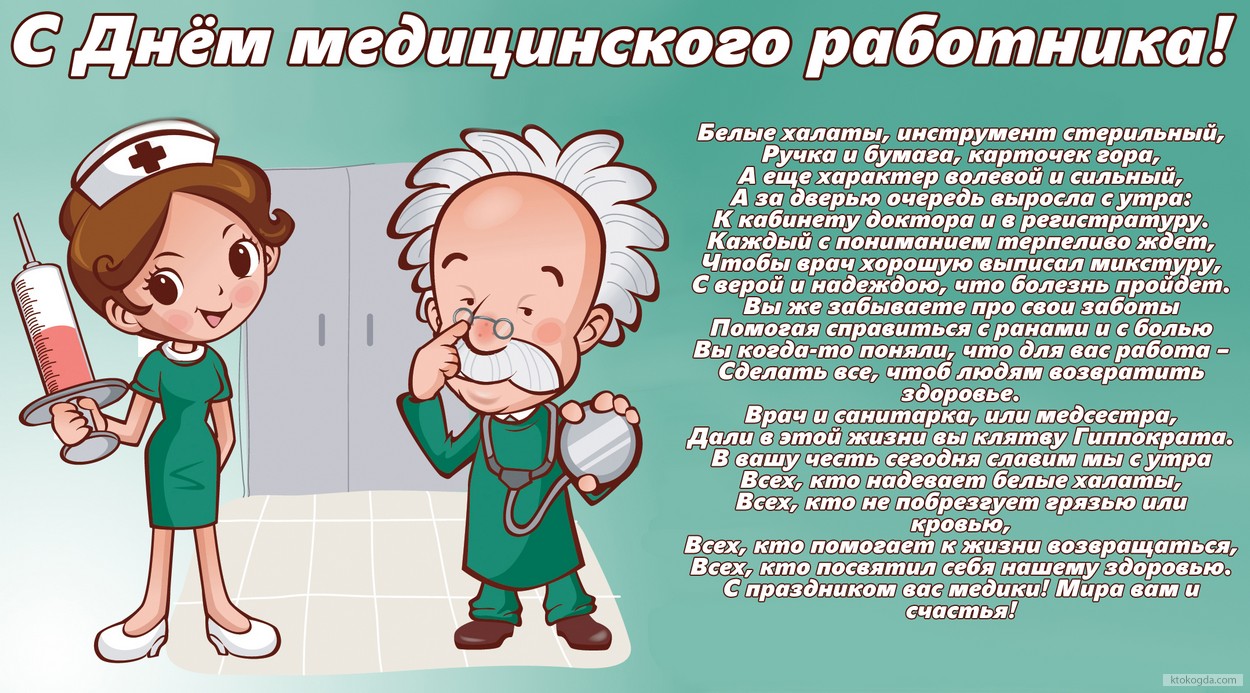 Открытка с Днём медицинского работника с стихотворением-пожеланием