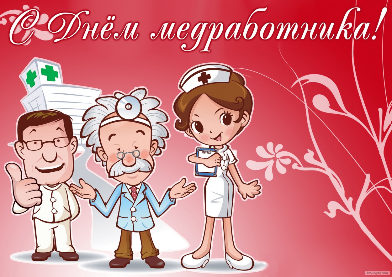 Открытка с Днём медработника